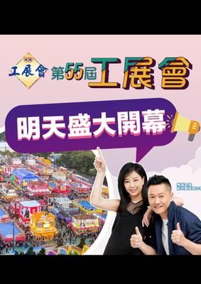 第55屆工展會: 開幕大日子多樣著數優惠