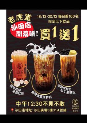 老虎堂: 開張優惠一連3日買一送一 (沙田廣場店限定)