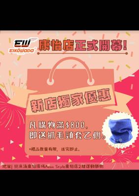 Eikowada: 康山店限定超級大優惠