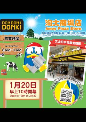 DON DON DONKI : 淘大商場店開幕優惠
