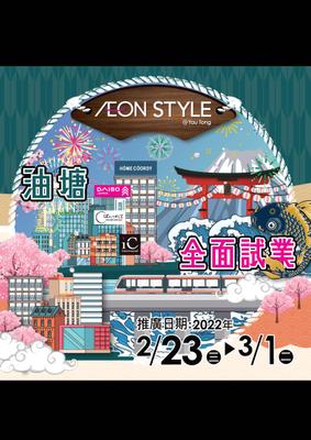 AEON STYLE 油塘全面試業🎉