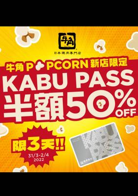 牛角日本燒肉專門店 : 賀將軍澳PopCorn新店登場 半價做會員