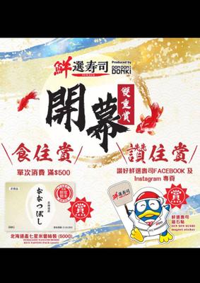 鮮選壽司: 山頂廣場店 新張雙重驚喜優惠