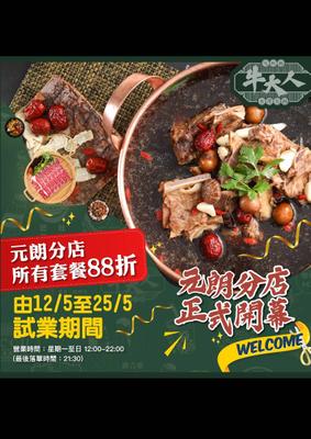 牛大人:元朗分店開幕88折優惠