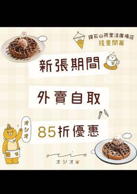 Ociokitchen: 新張期間限定85折優惠